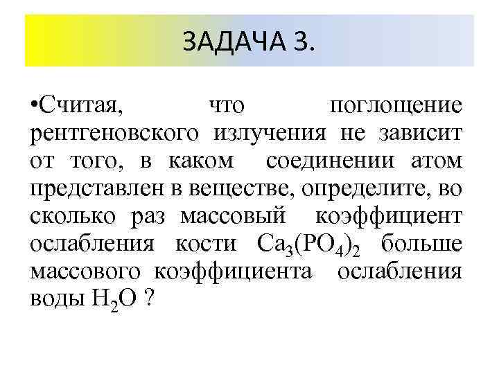 ЗАДАЧА 3. • Считая, что поглощение рентгеновского излучения не зависит от того, в каком