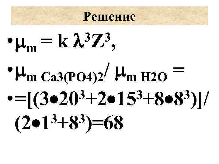 Решение 3 Z 3, • m = k • m Ca 3(PO 4)2/ m