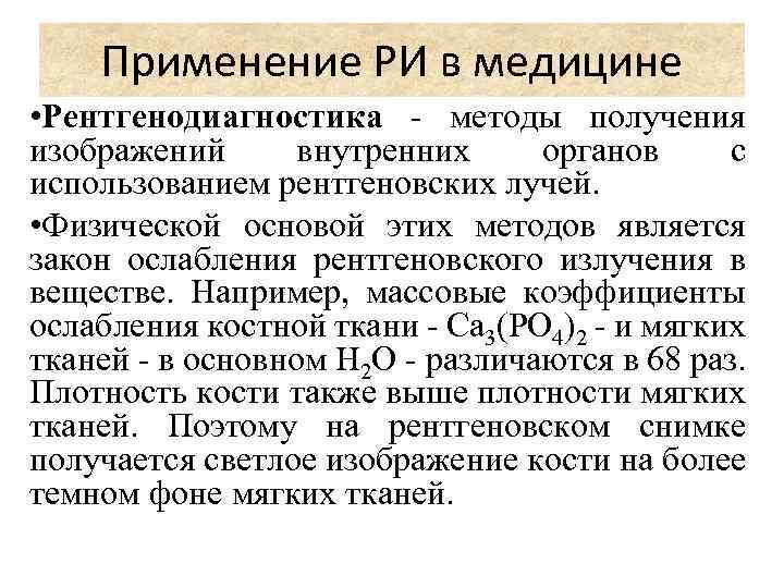 Применение РИ в медицине • Рентгенодиагностика - методы получения изображений внутренних органов с использованием