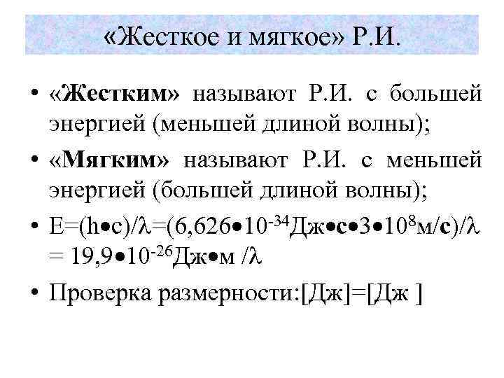  «Жесткое и мягкое» Р. И. • «Жестким» называют Р. И. с большей энергией