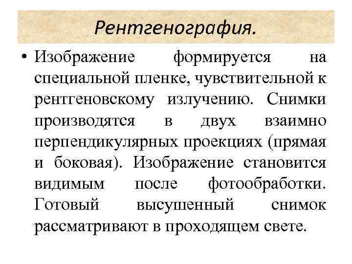 Рентгенография. • Изображение формируется на специальной пленке, чувствительной к рентгеновскому излучению. Снимки производятся в