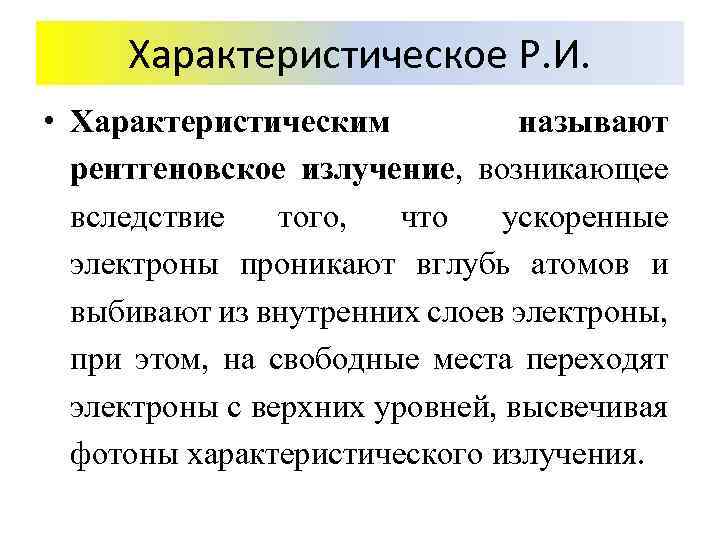 Характеристическое Р. И. • Характеристическим называют рентгеновское излучение, возникающее вследствие того, что ускоренные электроны