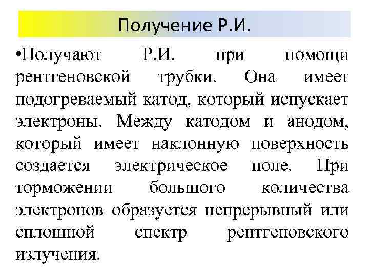 Получение Р. И. • Получают Р. И. при помощи рентгеновской трубки. Она имеет подогреваемый