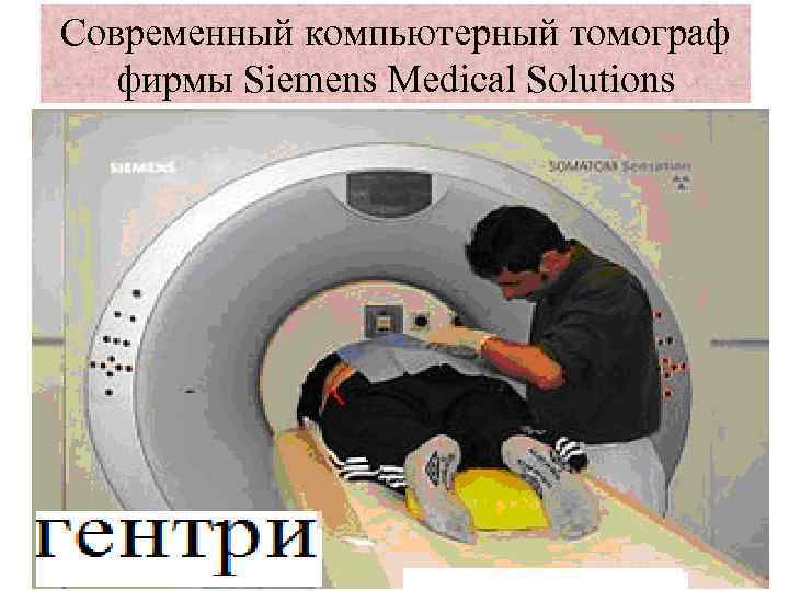 Современный компьютерный томограф фирмы Siemens Medical Solutions 