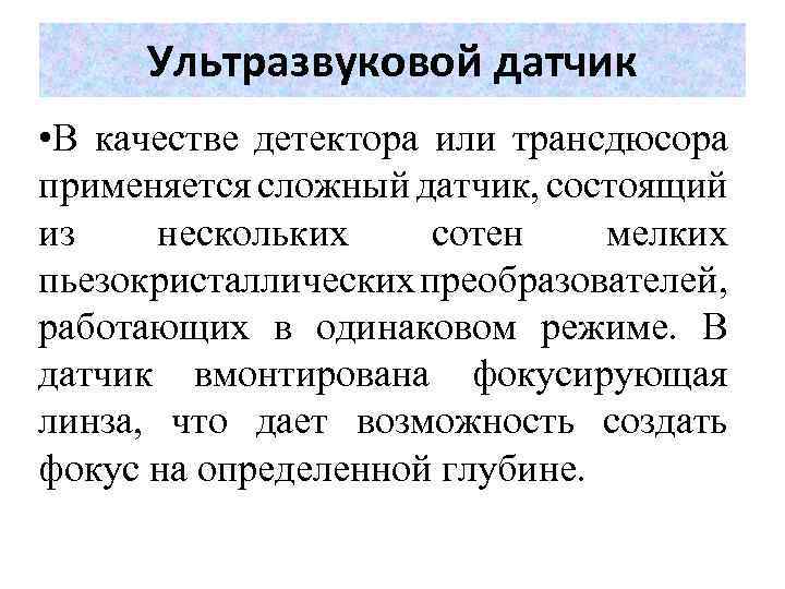 Ультразвуковой датчик • В качестве детектора или трансдюсора применяется сложный датчик, состоящий из нескольких