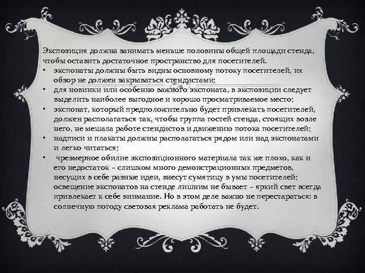 Экспозиция должна занимать меньше половины общей площади стенда, чтобы оставить достаточное пространство для посетителей.