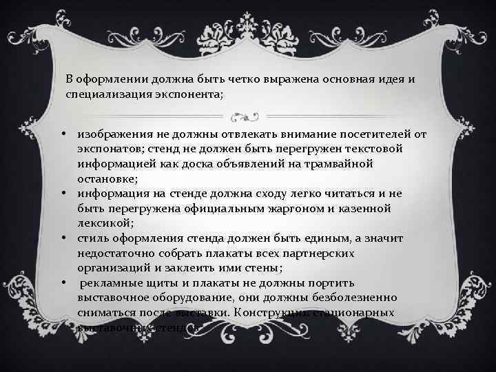 В оформлении должна быть четко выражена основная идея и специализация экспонента; • изображения не