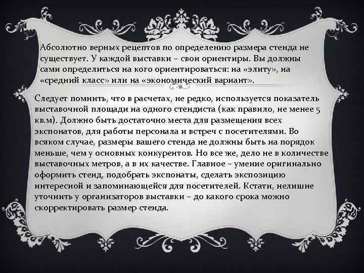 Абсолютно верных рецептов по определению размера стенда не существует. У каждой выставки – свои