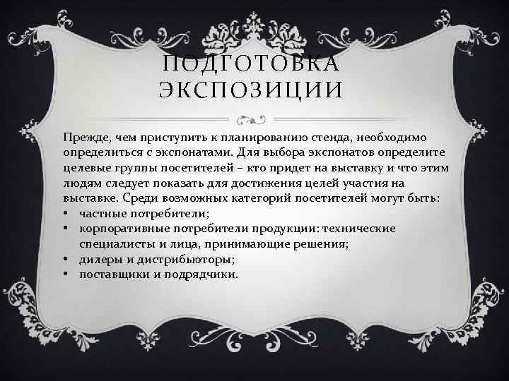 ПОДГОТОВКА ЭКСПОЗИЦИИ Прежде, чем приступить к планированию стенда, необходимо определиться с экспонатами. Для выбора