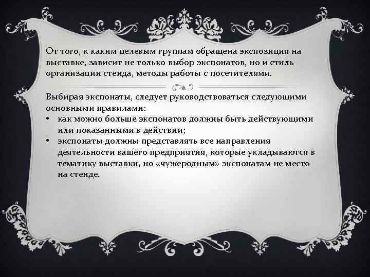 От того, к каким целевым группам обращена экспозиция на выставке, зависит не только выбор