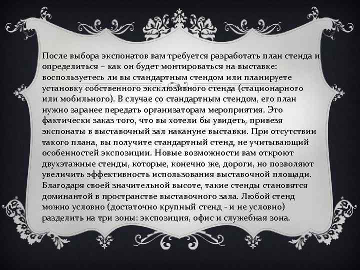 После выбора экспонатов вам требуется разработать план стенда и определиться – как он будет