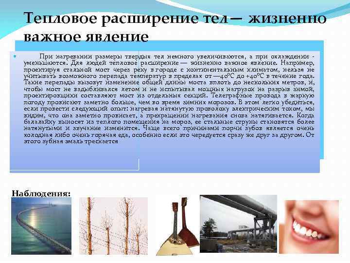Тепловое расширение тел— жизненно важное явление При нагревании размеры твердых тел немного увеличиваются, а