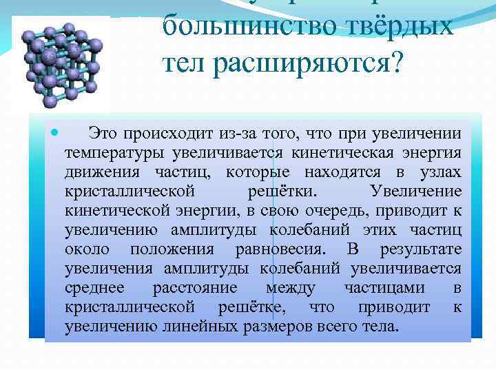 большинство твёрдых тел расширяются? Это происходит из-за того, что при увеличении температуры увеличивается кинетическая