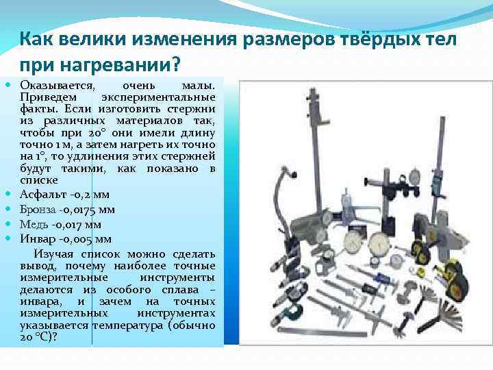 Как велики изменения размеров твёрдых тел при нагревании? Оказывается, очень малы. Приведем экспериментальные факты.