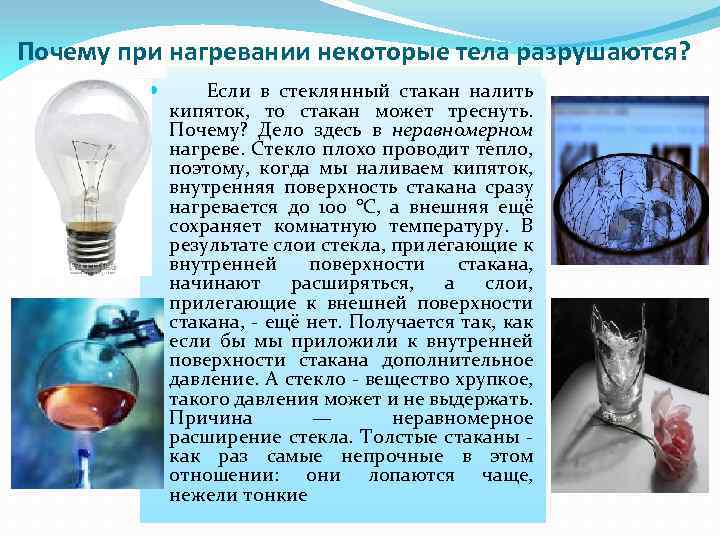 Почему при нагревании некоторые тела разрушаются? Если в стеклянный стакан налить кипяток, то стакан
