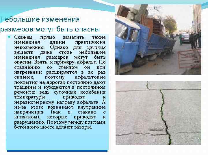 Небольшие изменения размеров могут быть опасны Скажем прямо заметить такие изменения длины практически невозможно.