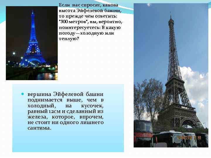 Если нас спросят, какова высота Эйфелевой башни, то прежде чем ответить: 