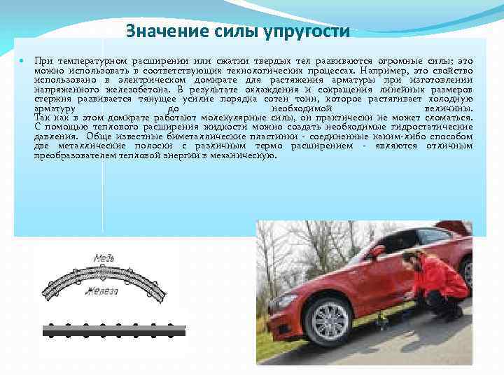 Значение силы упругости При температурном расширении или сжатии твердых тел развиваются огромные силы; это