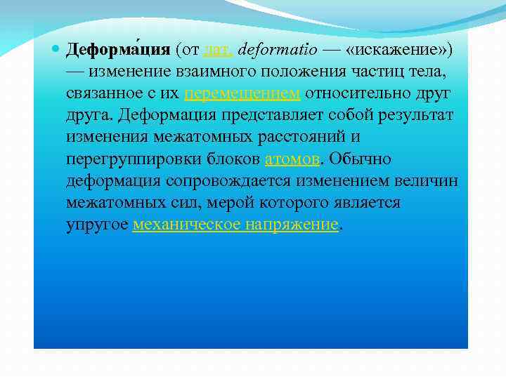  Деформа ция (от лат. deformatio — «искажение» ) — изменение взаимного положения частиц