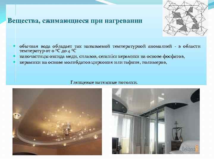 Вещества, сжимающиеся при нагревании обычная вода обладает так называемой температурной аномалией - в области