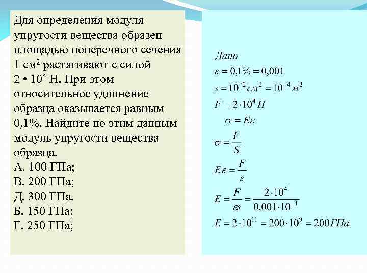 Для определения модуля упругости вещества образец площадью поперечного сечения 1 см 2 растягивают с
