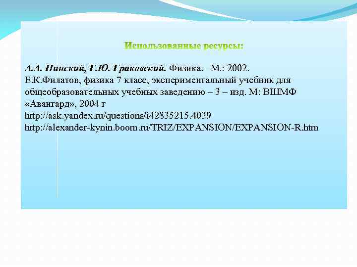 А. А. Пинский, Г. Ю. Граковский. Физика. –М. : 2002. Е. К. Филатов, физика