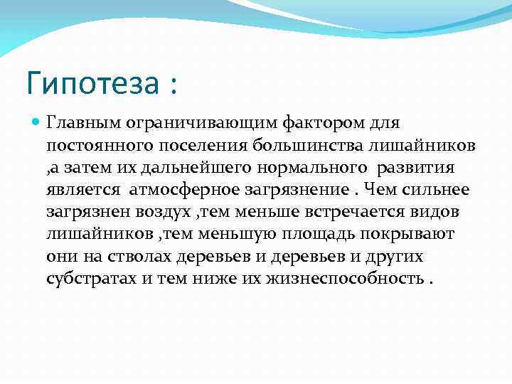 Гипотеза : Главным ограничивающим фактором для постоянного поселения большинства лишайников , а затем их