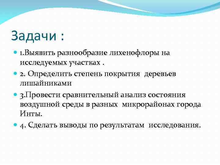 Задачи : 1. Выявить разнообразие лихенофлоры на исследуемых участках. 2. Определить степень покрытия деревьев