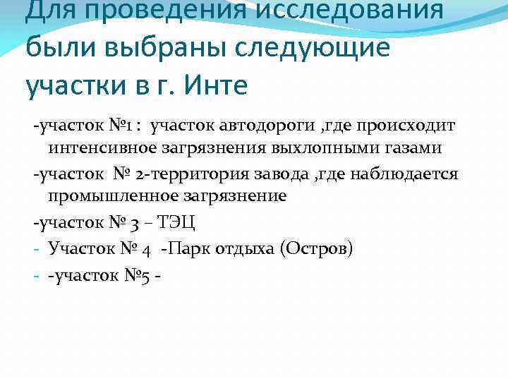 Для проведения исследования были выбраны следующие участки в г. Инте -участок № 1 :