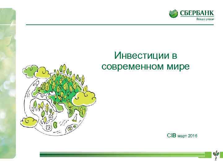 Инвестиции в современном мире CIB март 2016 1 