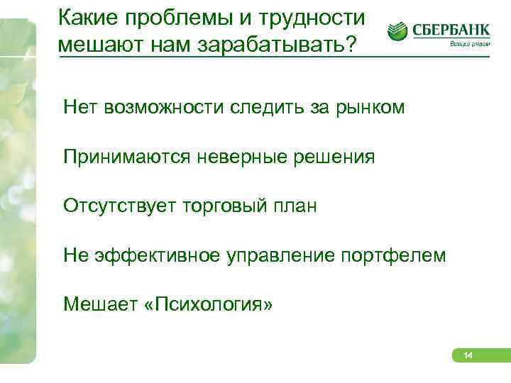 Какие проблемы и трудности мешают нам зарабатывать? Нет возможности следить за рынком Принимаются неверные