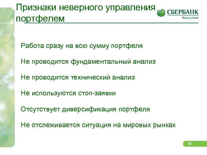 Признаки неверного управления портфелем Работа сразу на всю сумму портфеля Не проводится фундаментальный анализ