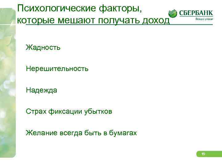 Психологические факторы, которые мешают получать доход Жадность Нерешительность Надежда Страх фиксации убытков Желание всегда