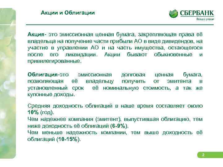 Акции и Облигации Акция- это эмиссионная ценная бумага, закрепляющая права её владельца на получение