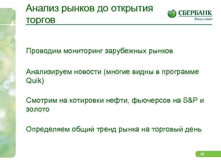 Анализ рынков до открытия торгов Проводим мониторинг зарубежных рынков Анализируем новости (многие видны в