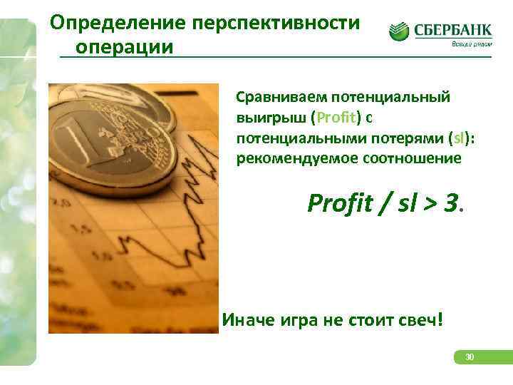 Определение перспективности операции Сравниваем потенциальный выигрыш (Profit) с потенциальными потерями (sl): рекомендуемое соотношение Profit