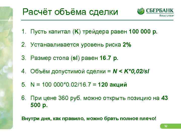 Расчёт объёма сделки 1. Пусть капитал (K) трейдера равен 100 000 р. 2. Устанавливается