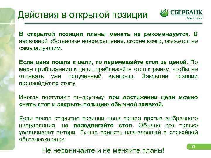 Действия в открытой позиции В открытой позиции планы менять не рекомендуется. В нервозной обстановке