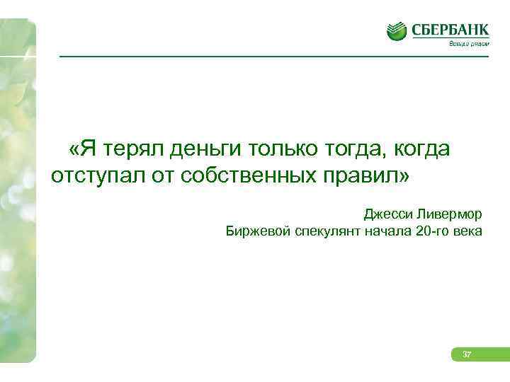  «Я терял деньги только тогда, когда отступал от собственных правил» Джесси Ливермор Биржевой