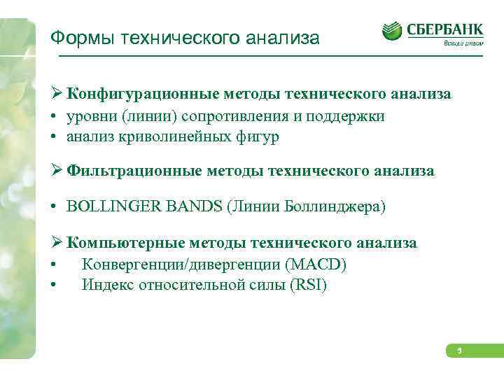 Формы технического анализа Ø Конфигурационные методы технического анализа • уровни (линии) сопротивления и поддержки