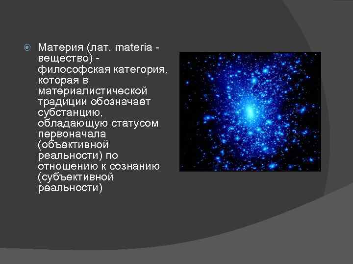 Какие виды материи