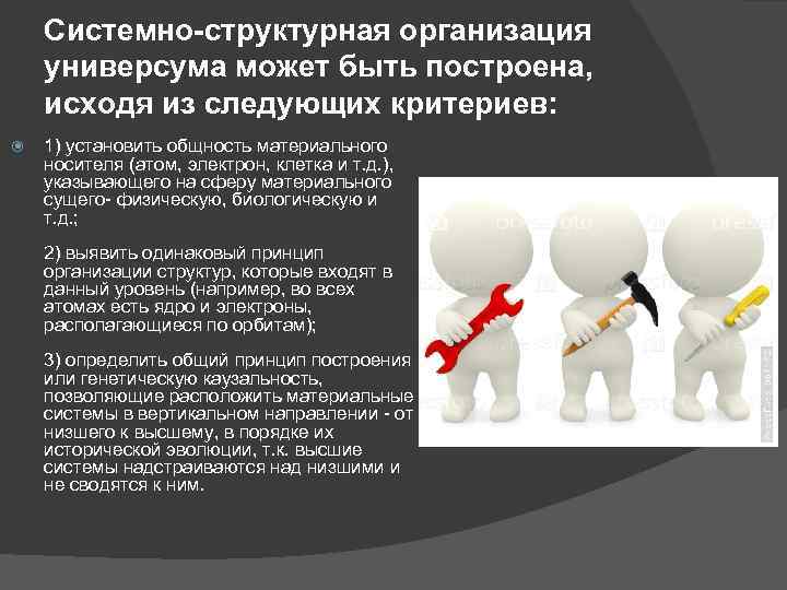 Системно-структурная организация универсума может быть построена, исходя из следующих критериев: 1) установить общность материального