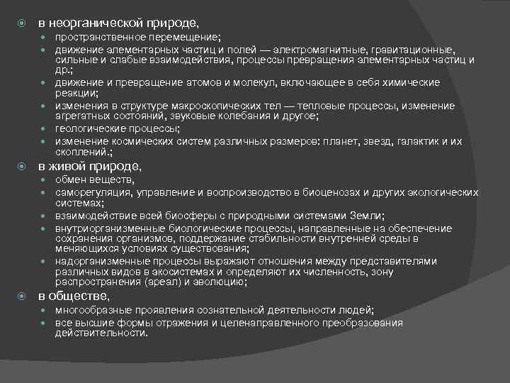  в неорганической природе, пространственное перемещение; движение элементарных частиц и полей — электромагнитные, гравитационные,