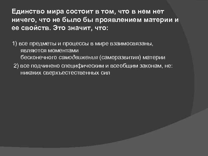 Единство мира состоит в том, что в нем нет ничего, что не было бы