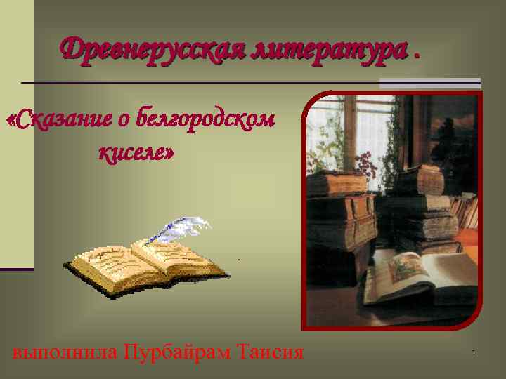 Древнерусская литература. «Сказание о белгородском киселе» выполнила Пурбайрам Таисия 1 