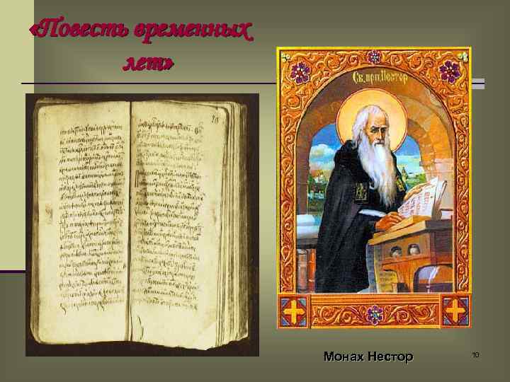  «Повесть временных лет» Монах Нестор 10 