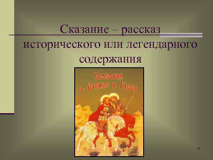 Сказание – рассказ исторического или легендарного содержания 11 