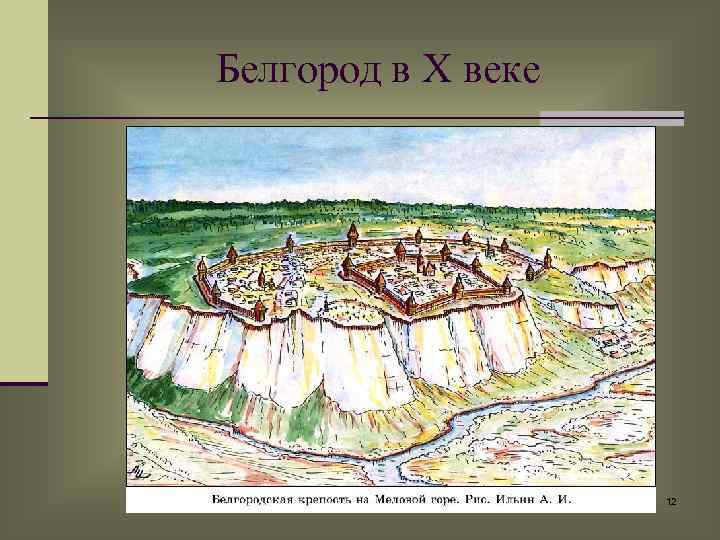 Белгород в X веке 12 