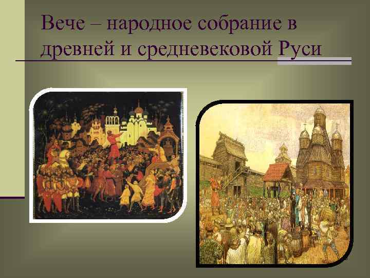 Вече – народное собрание в древней и средневековой Руси 13 