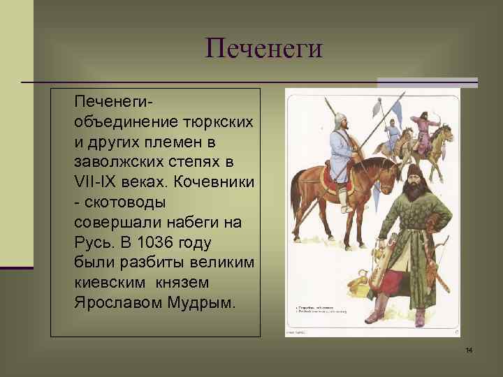 Печенегиобъединение тюркских и других племен в заволжских степях в VII-IX веках. Кочевники - скотоводы